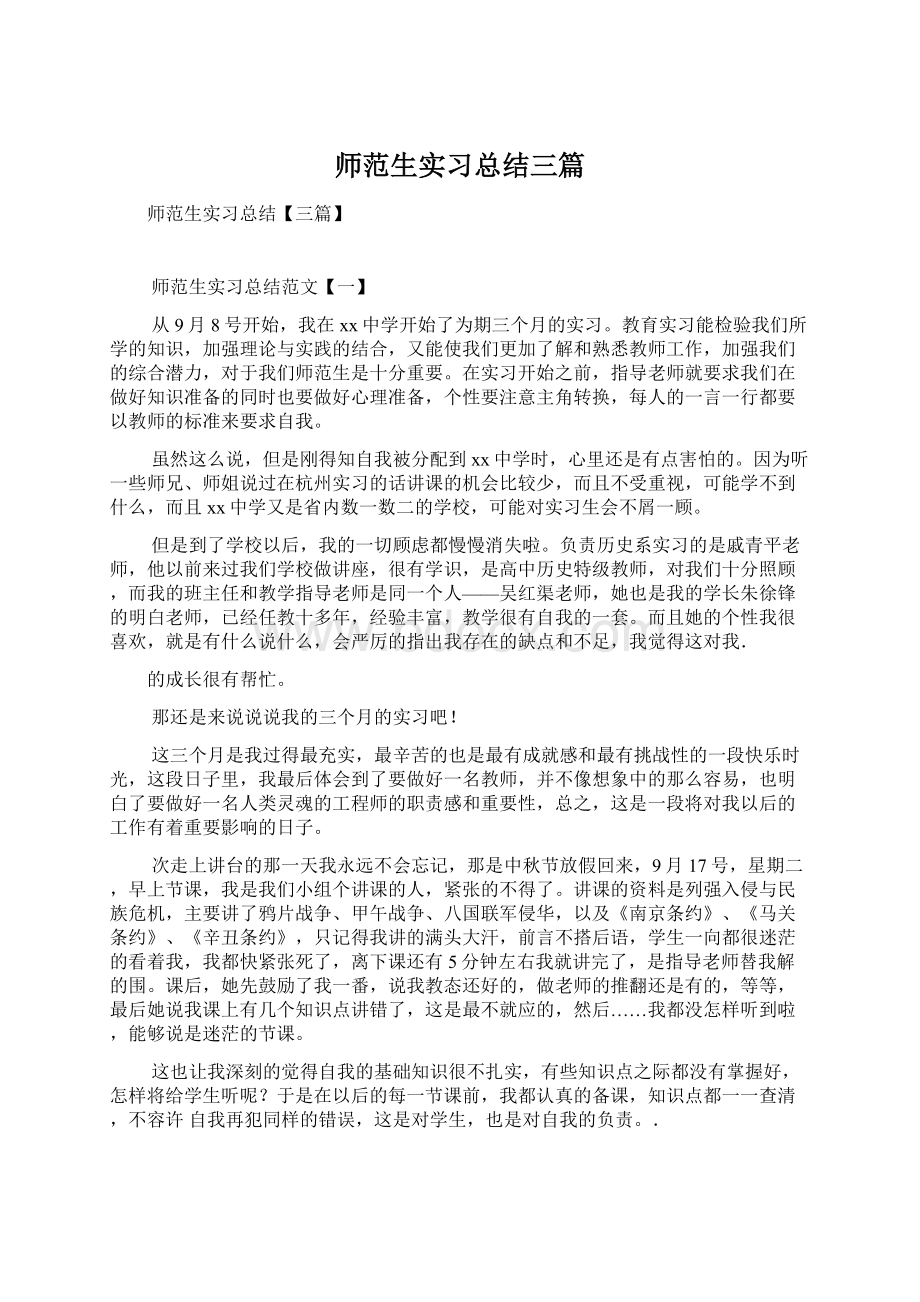 师范生实习总结三篇Word文件下载.docx