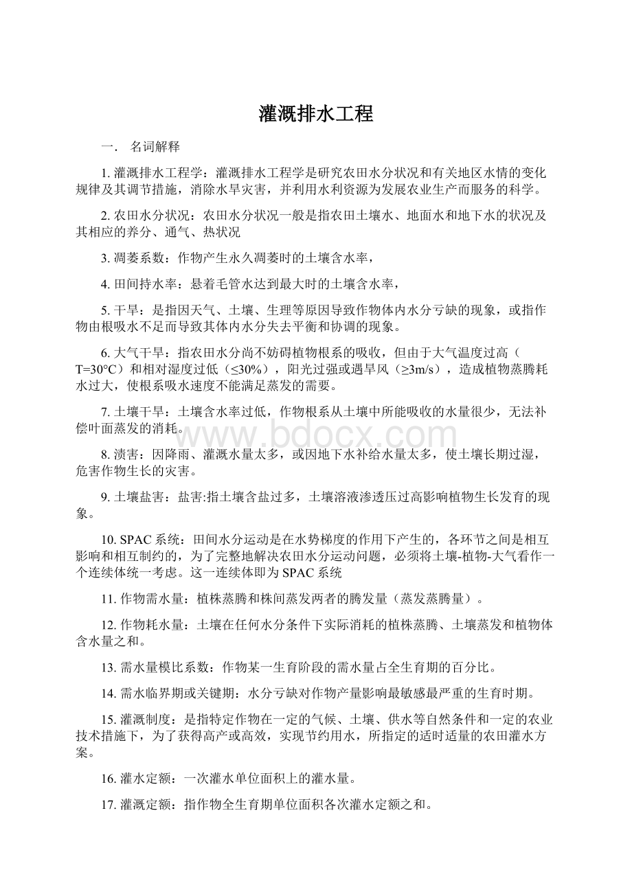 灌溉排水工程Word格式文档下载.docx