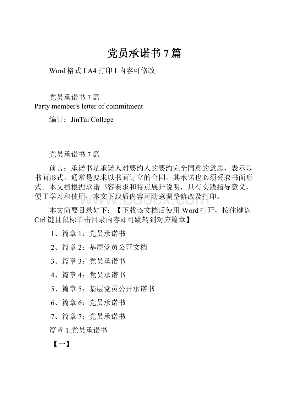 党员承诺书7篇Word文档下载推荐.docx