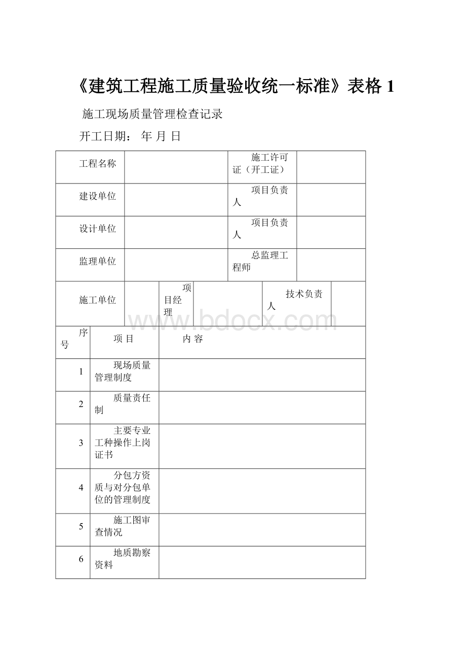 《建筑工程施工质量验收统一标准》表格1.docx_第1页