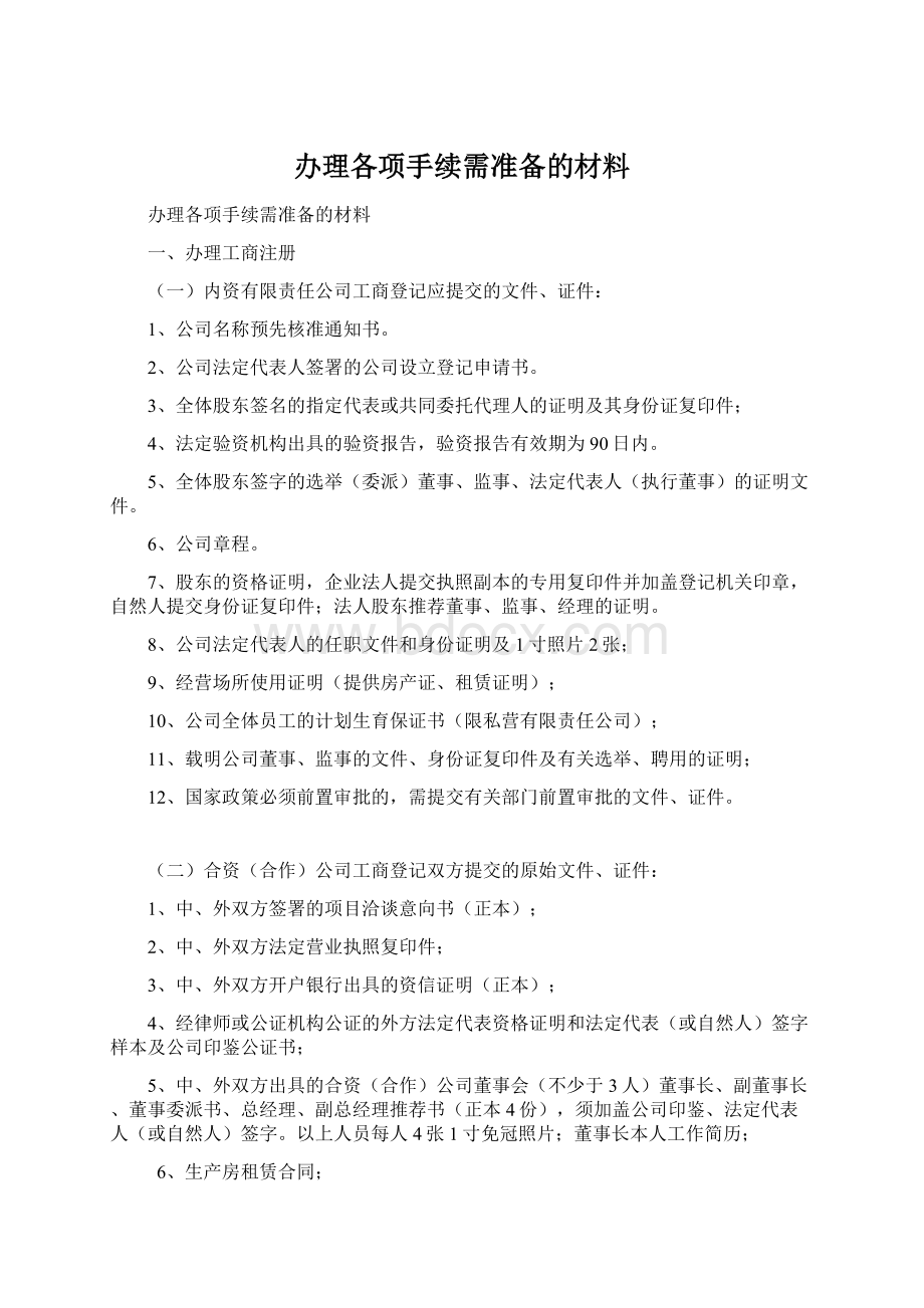 办理各项手续需准备的材料Word格式文档下载.docx_第1页