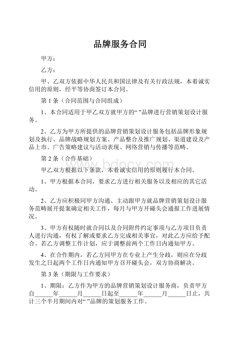 品牌服务合同Word文件下载.docx_第1页