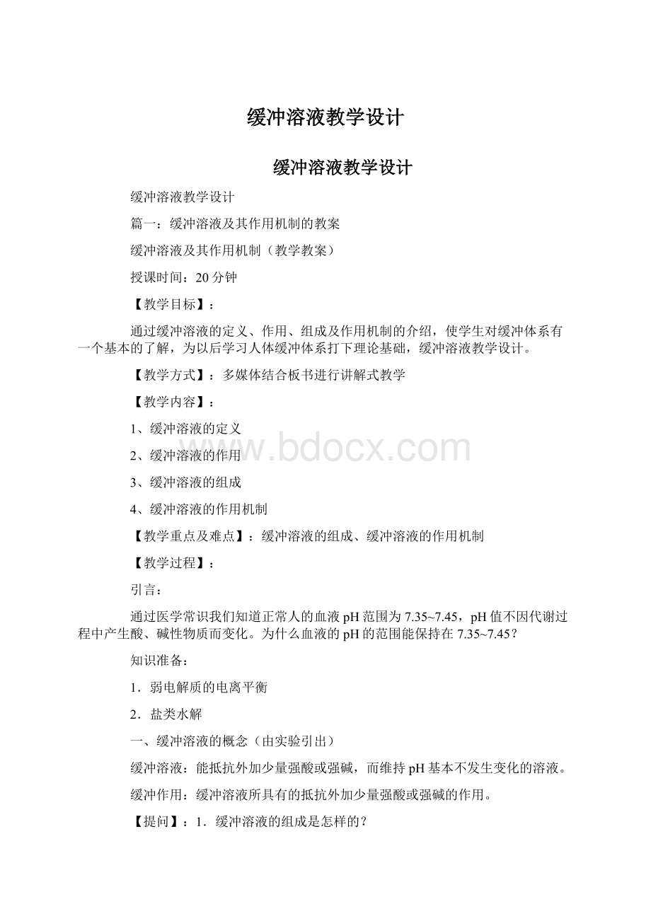 缓冲溶液教学设计文档格式.docx_第1页