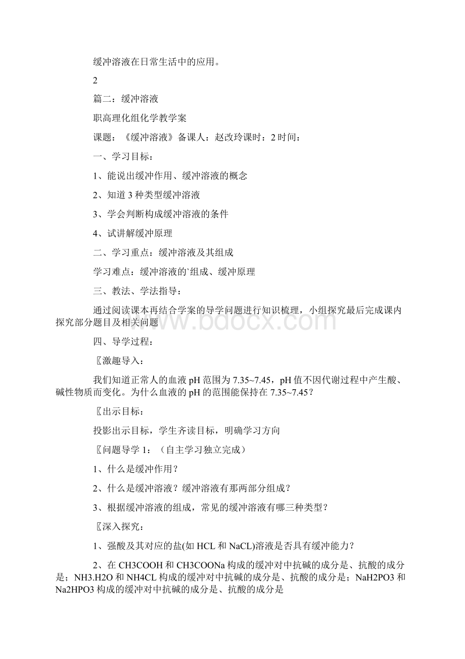 缓冲溶液教学设计文档格式.docx_第3页