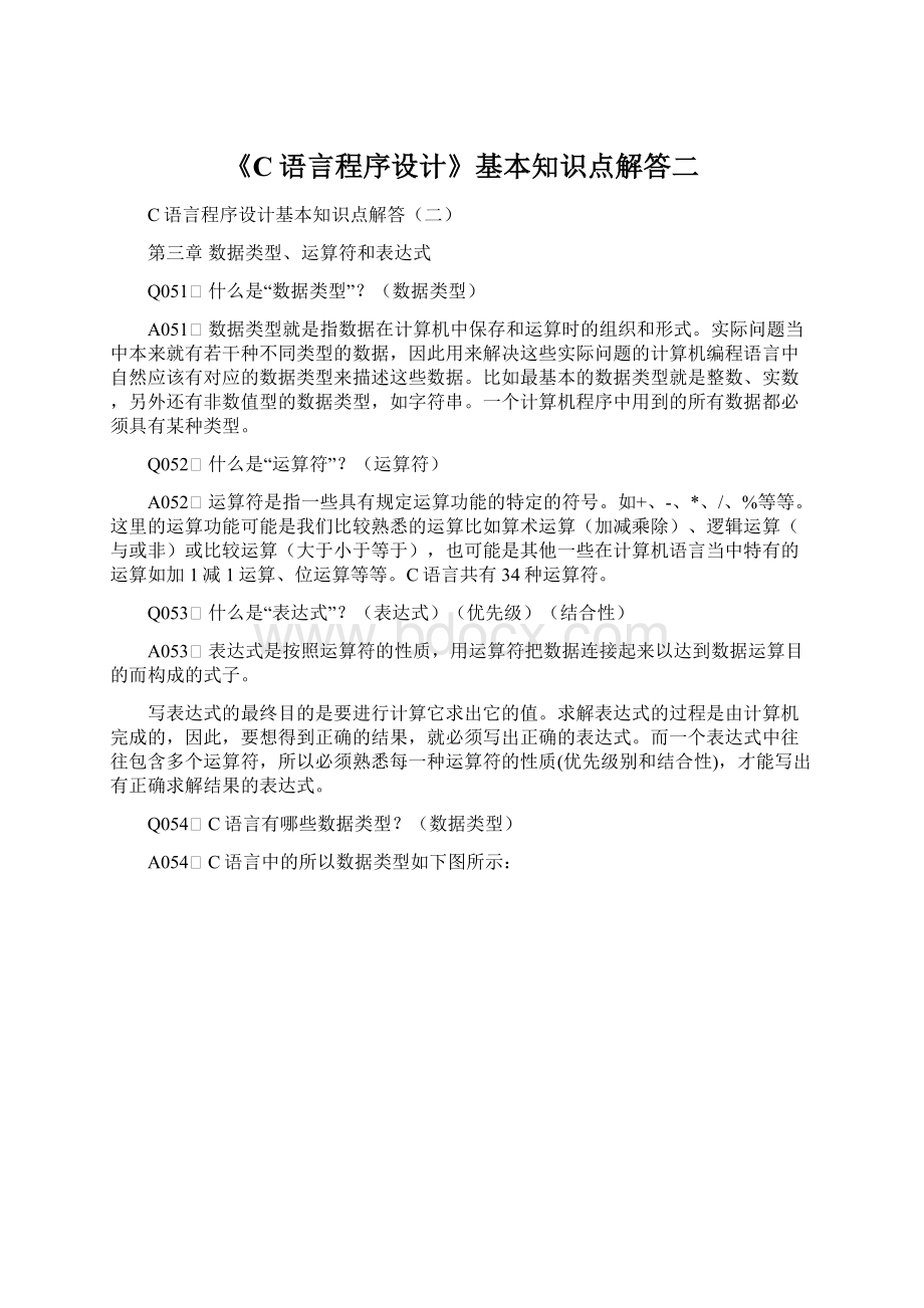 《C语言程序设计》基本知识点解答二Word文件下载.docx