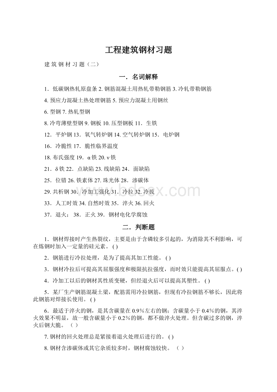 工程建筑钢材习题Word文档格式.docx