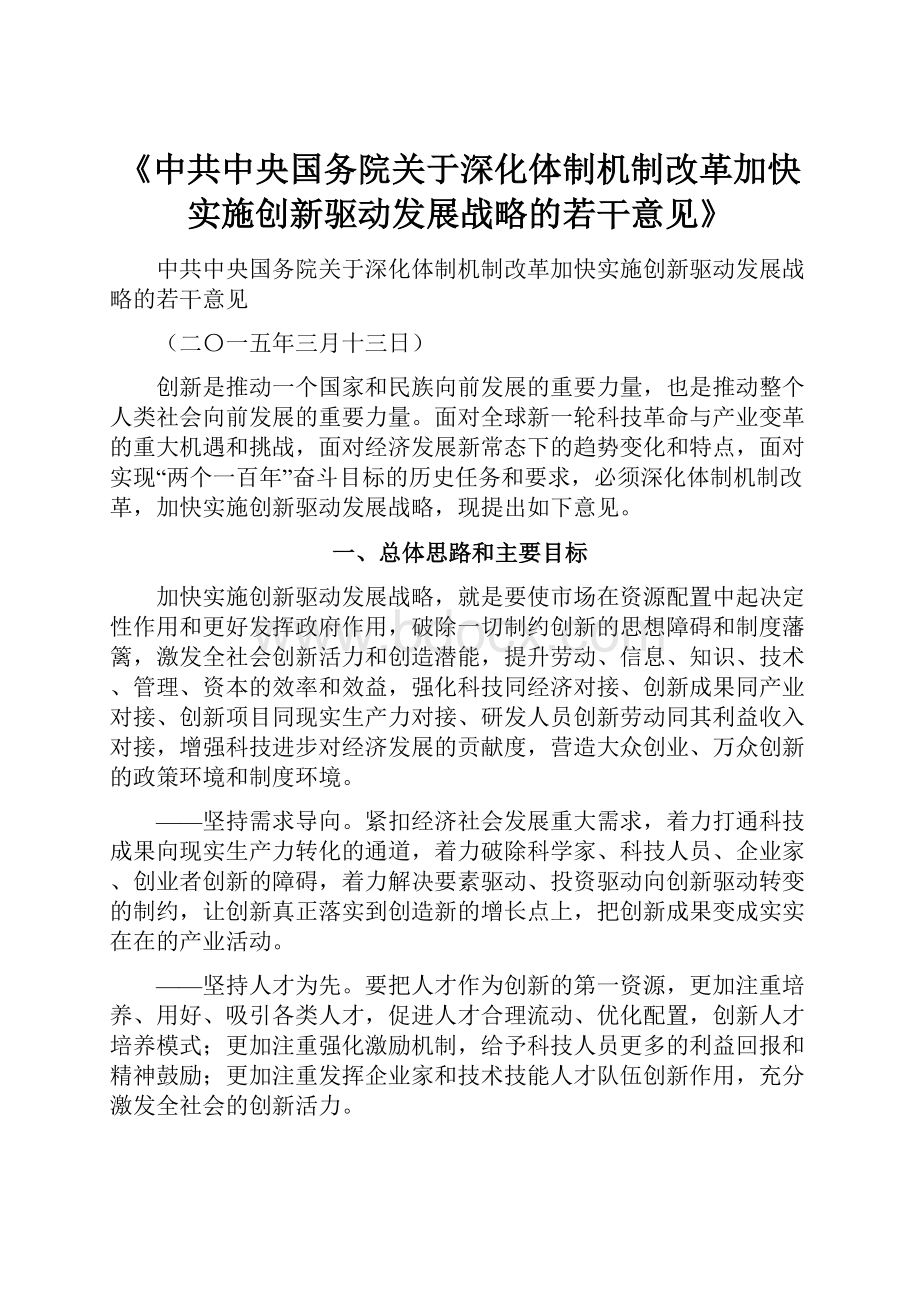 《中共中央国务院关于深化体制机制改革加快实施创新驱动发展战略的若干意见》Word下载.docx