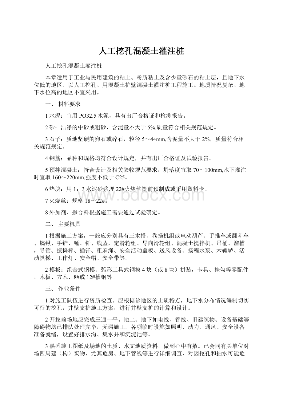 人工挖孔混凝土灌注桩文档格式.docx_第1页