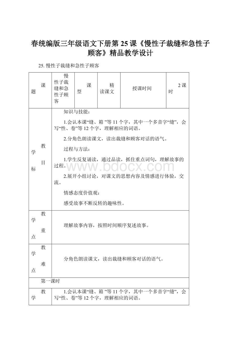 春统编版三年级语文下册第25课《慢性子裁缝和急性子顾客》精品教学设计Word下载.docx