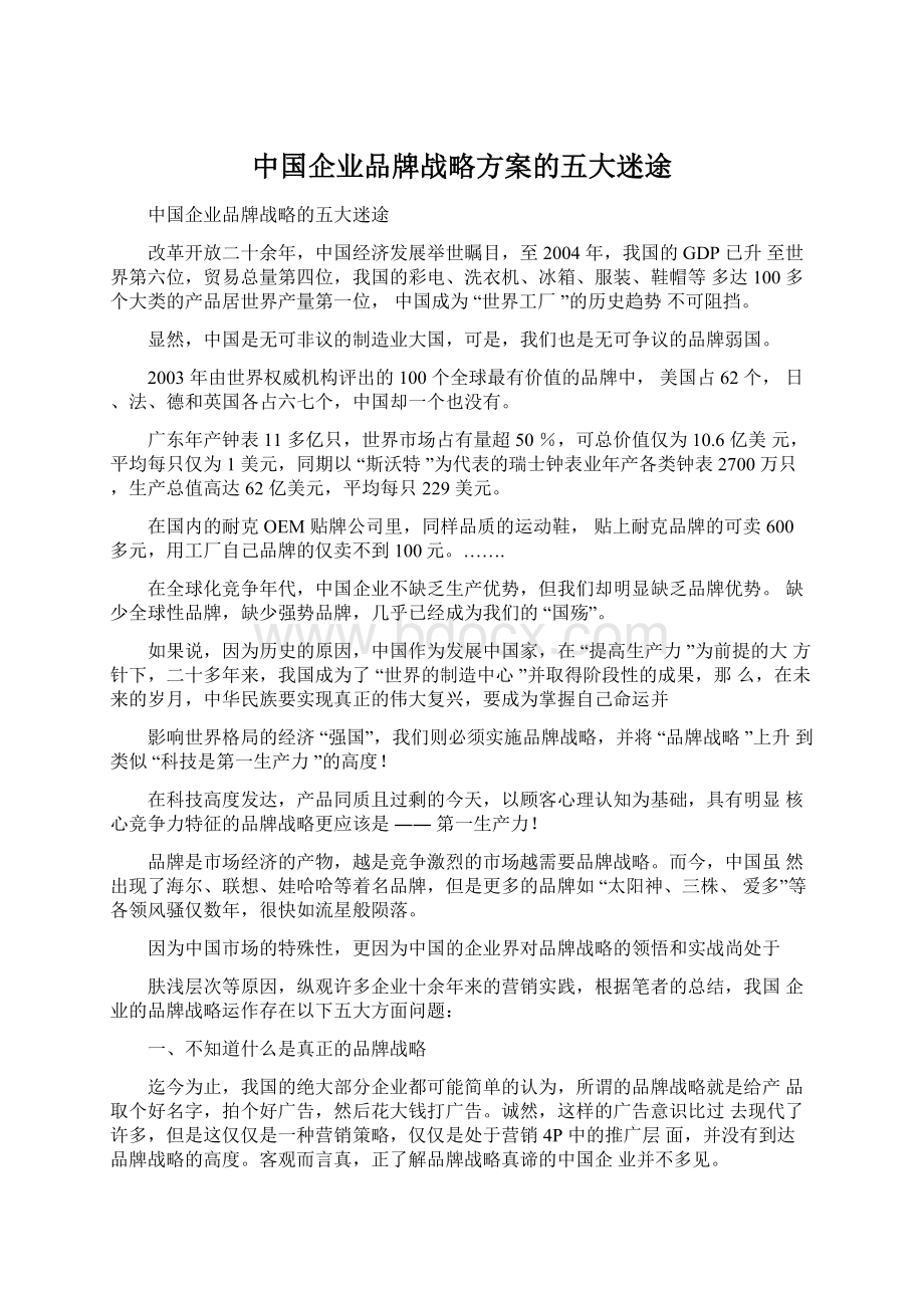 中国企业品牌战略方案的五大迷途.docx_第1页