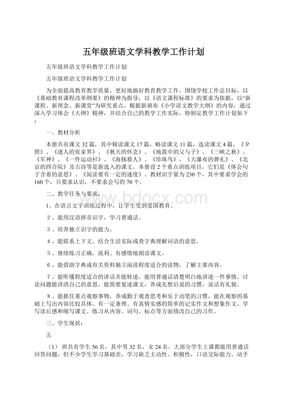 五年级班语文学科教学工作计划文档格式.docx