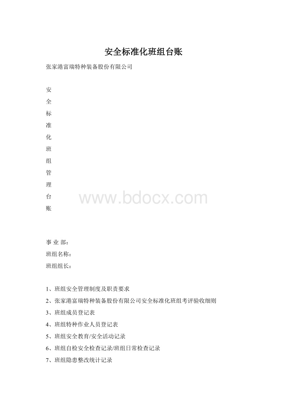 安全标准化班组台账.docx_第1页