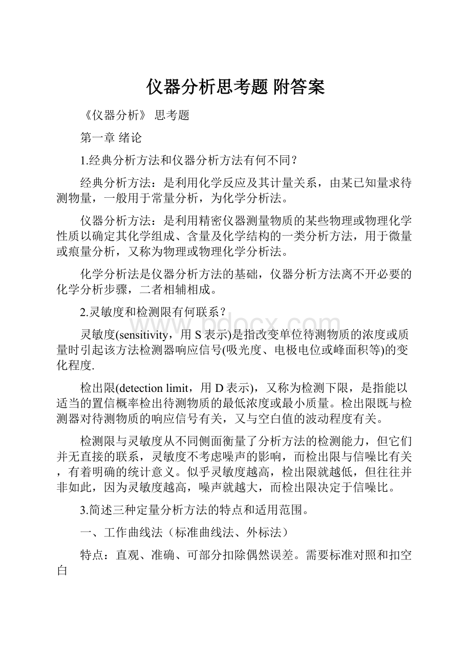 仪器分析思考题 附答案.docx_第1页