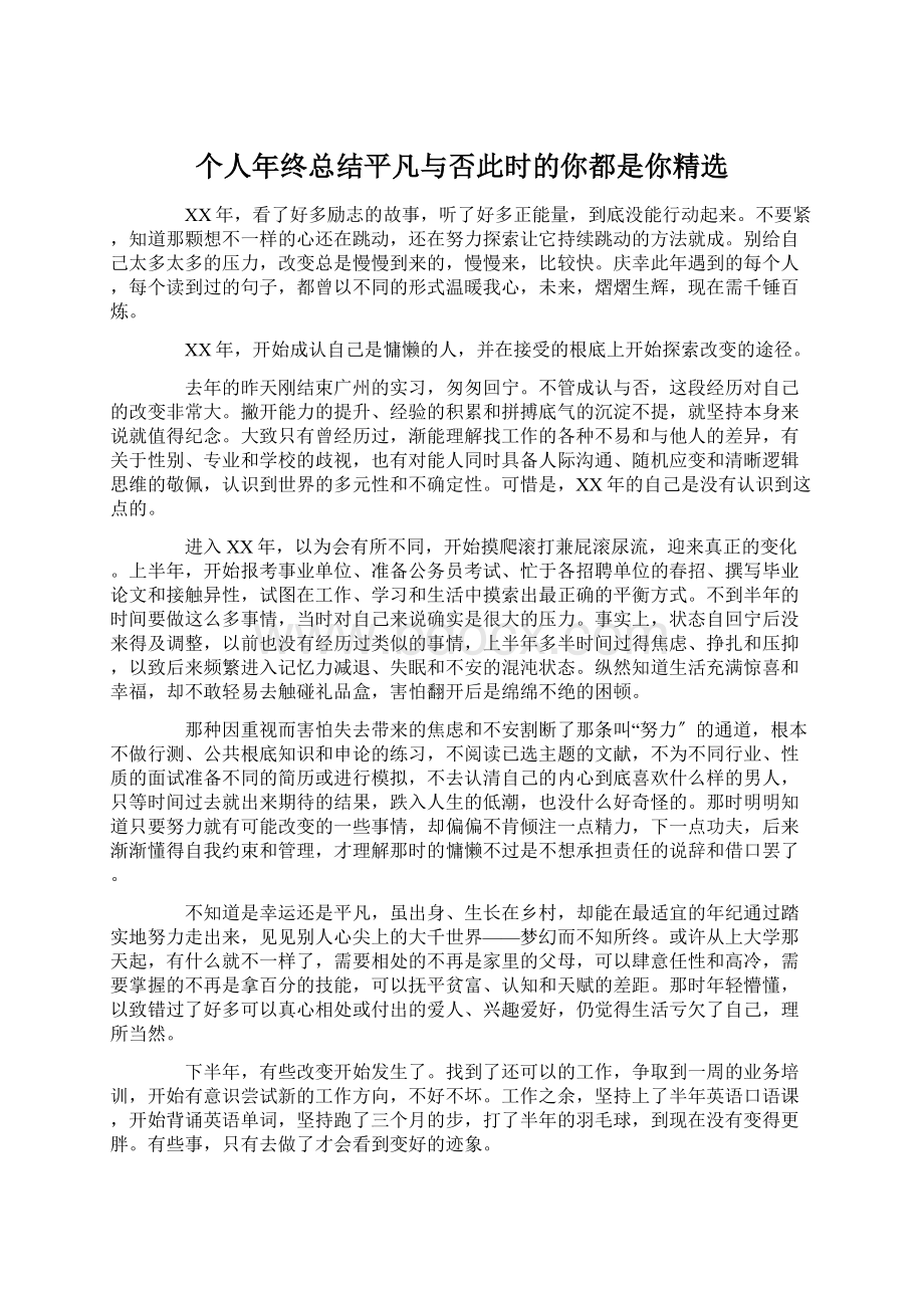 个人年终总结平凡与否此时的你都是你精选Word格式.docx_第1页