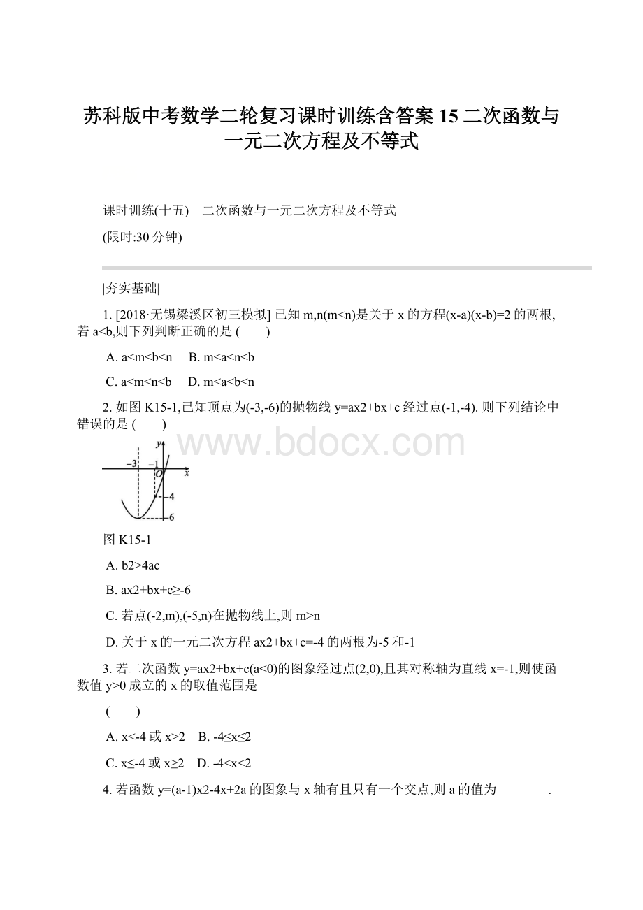 苏科版中考数学二轮复习课时训练含答案15二次函数与一元二次方程及不等式.docx