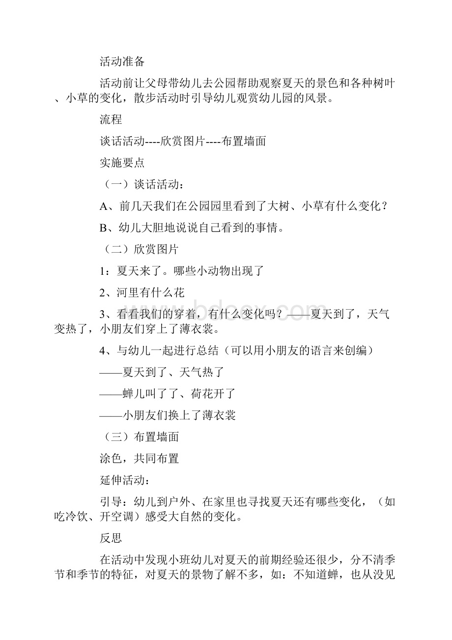 最新学前教育幼儿园小班主题教案夏天doc.docx_第2页