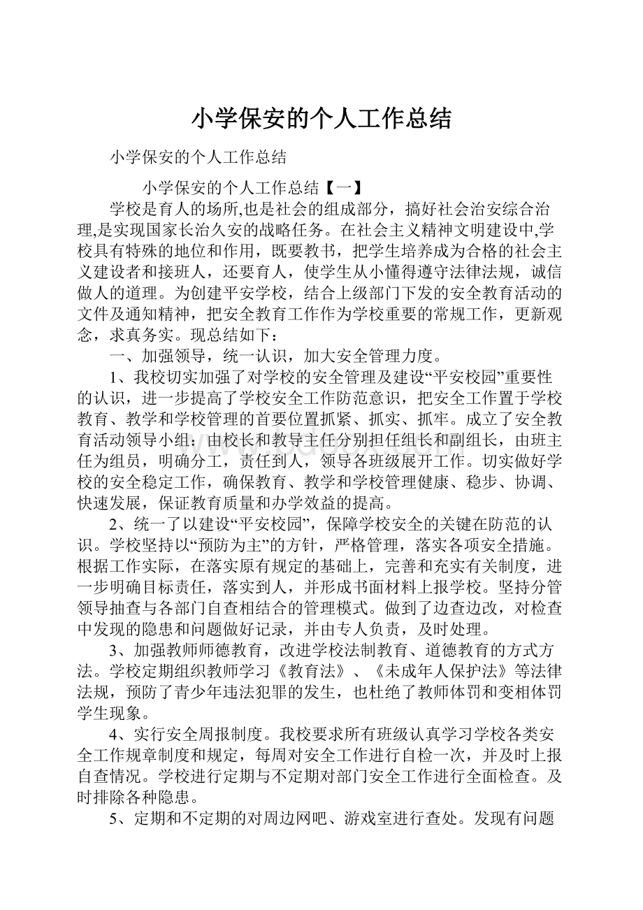 小学保安的个人工作总结Word文件下载.docx