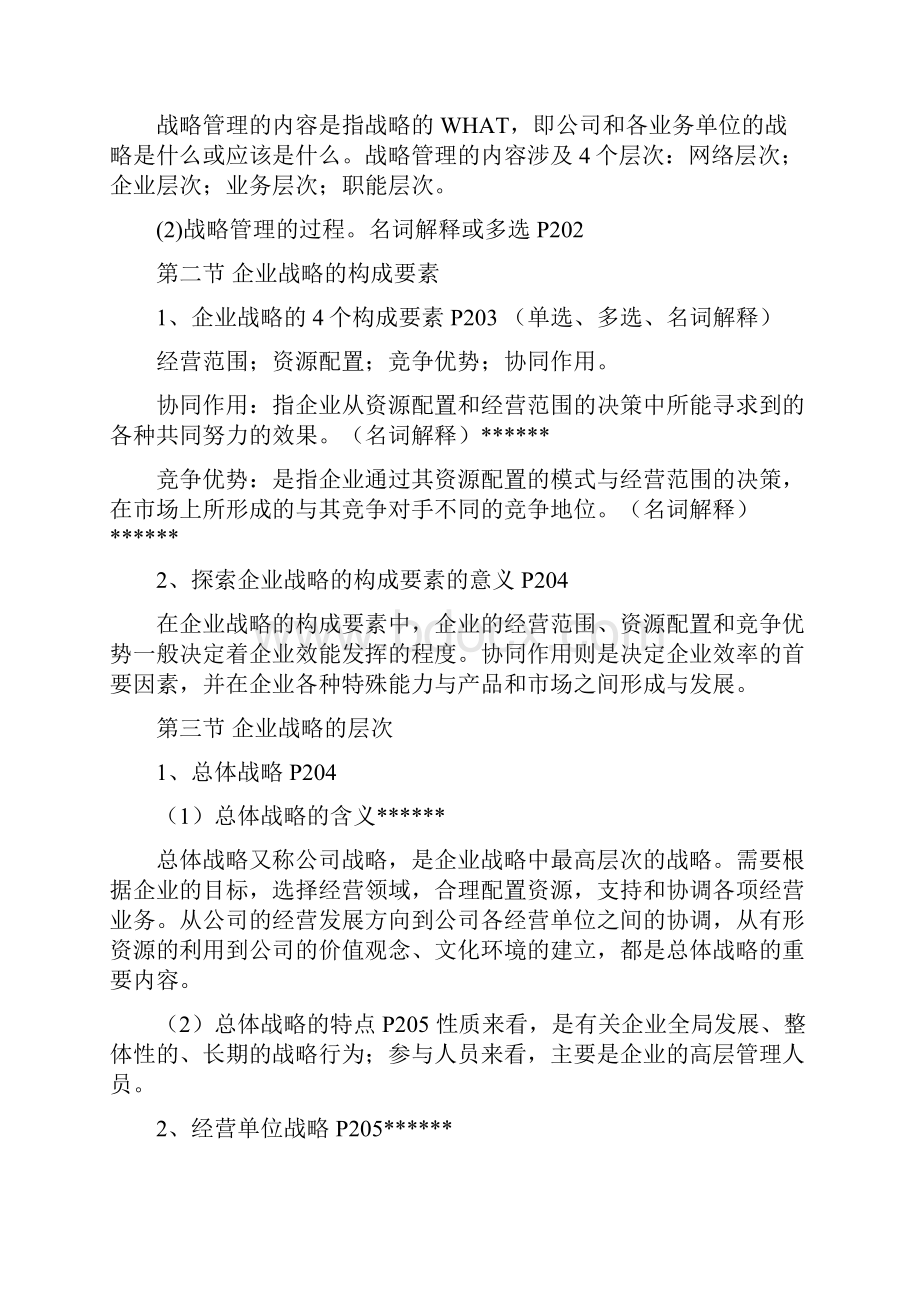 上海财经大学战略管理知识点总复习0514.docx_第2页