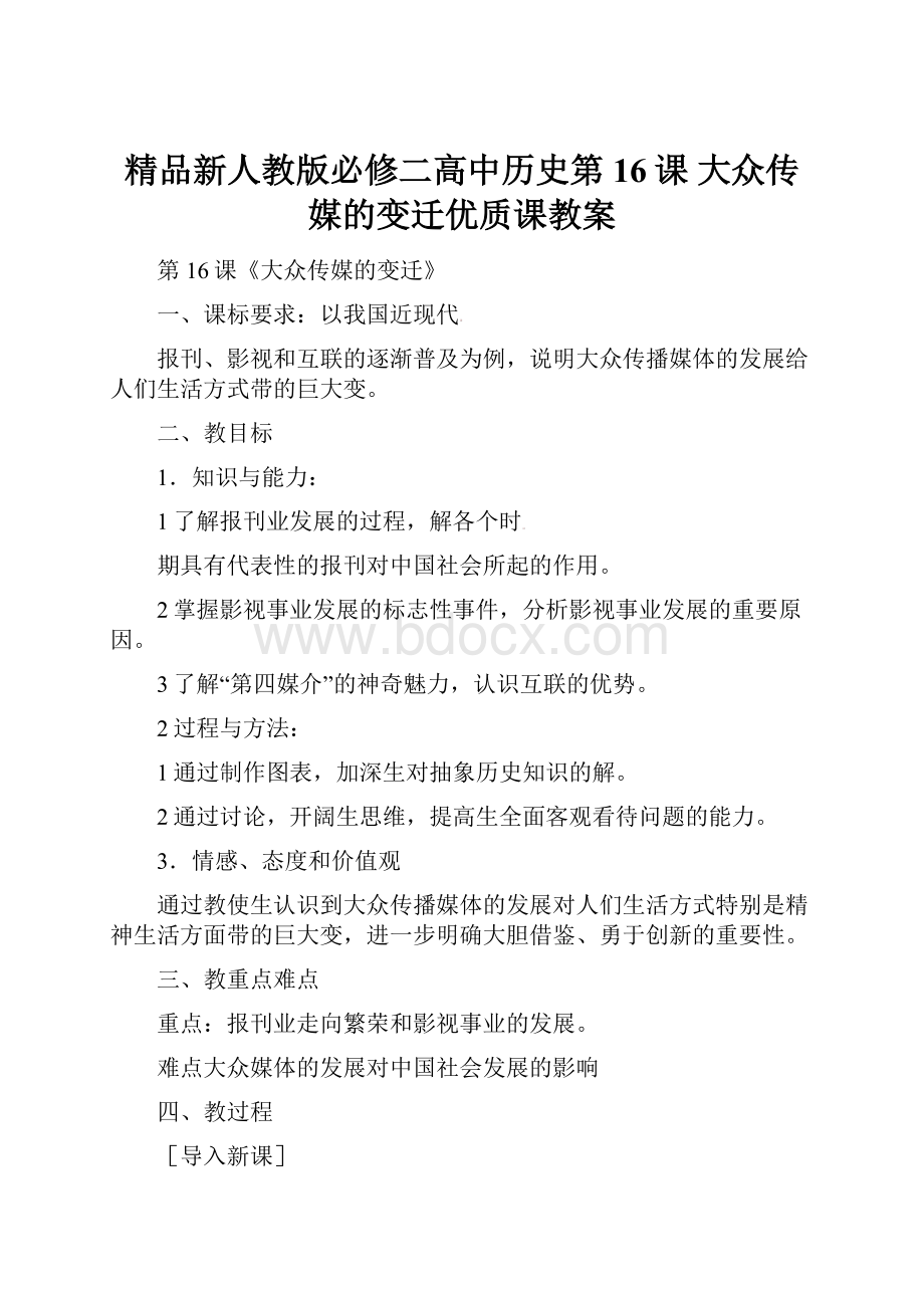 精品新人教版必修二高中历史第16课 大众传媒的变迁优质课教案Word格式.docx