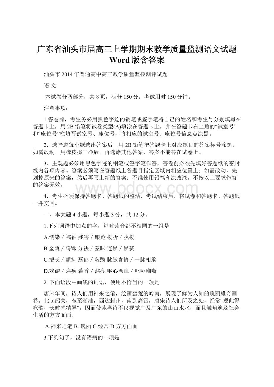 广东省汕头市届高三上学期期末教学质量监测语文试题 Word版含答案.docx_第1页