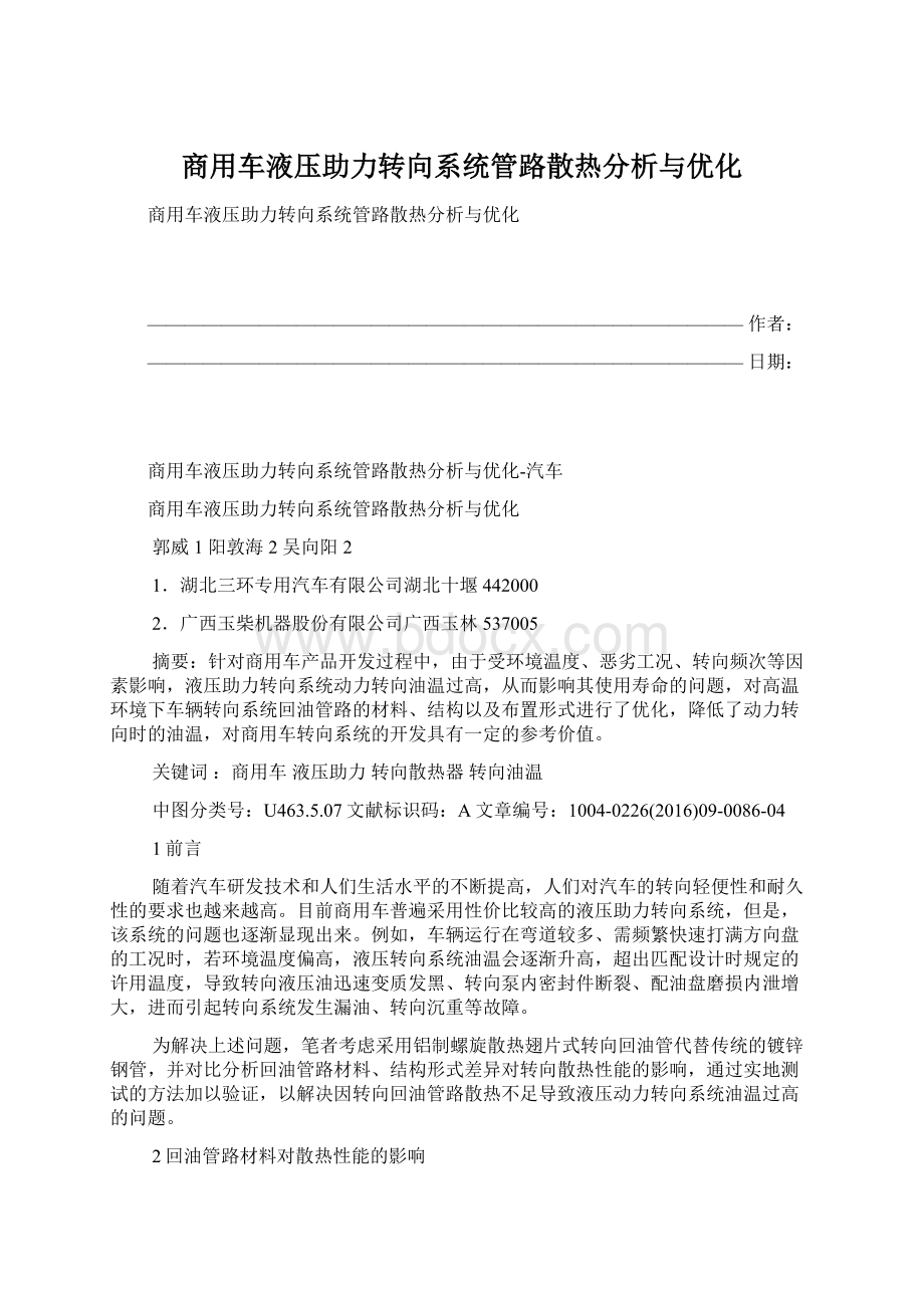 商用车液压助力转向系统管路散热分析与优化.docx