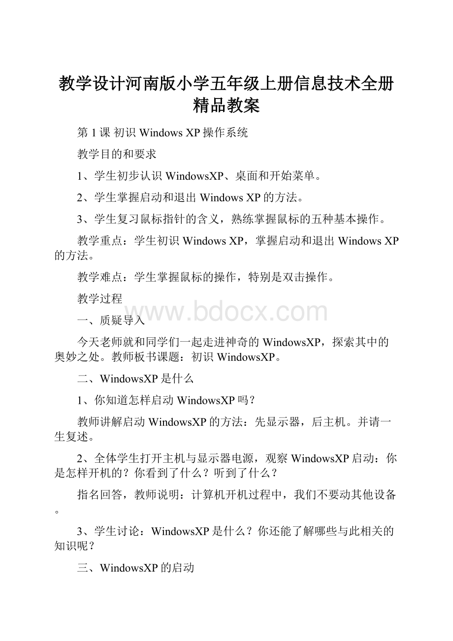 教学设计河南版小学五年级上册信息技术全册精品教案Word格式.docx