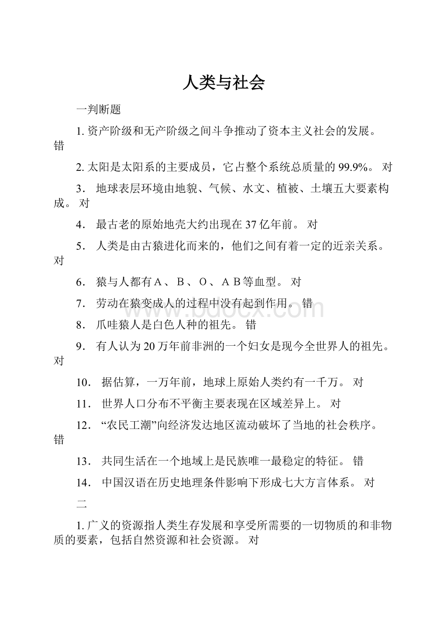 人类与社会Word文档格式.docx