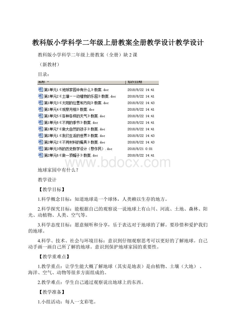 教科版小学科学二年级上册教案全册教学设计教学设计.docx