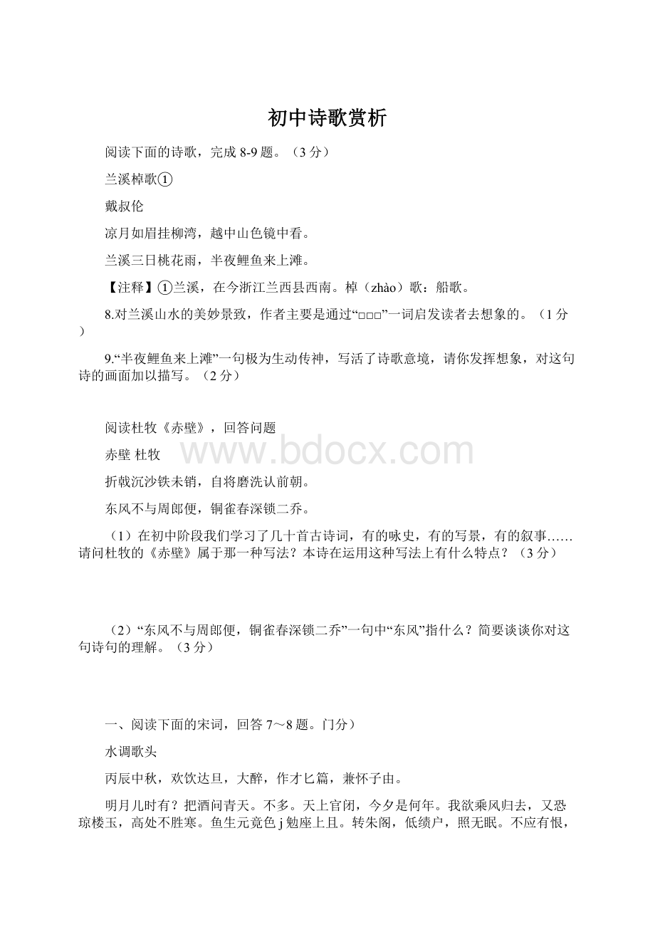 初中诗歌赏析Word格式.docx