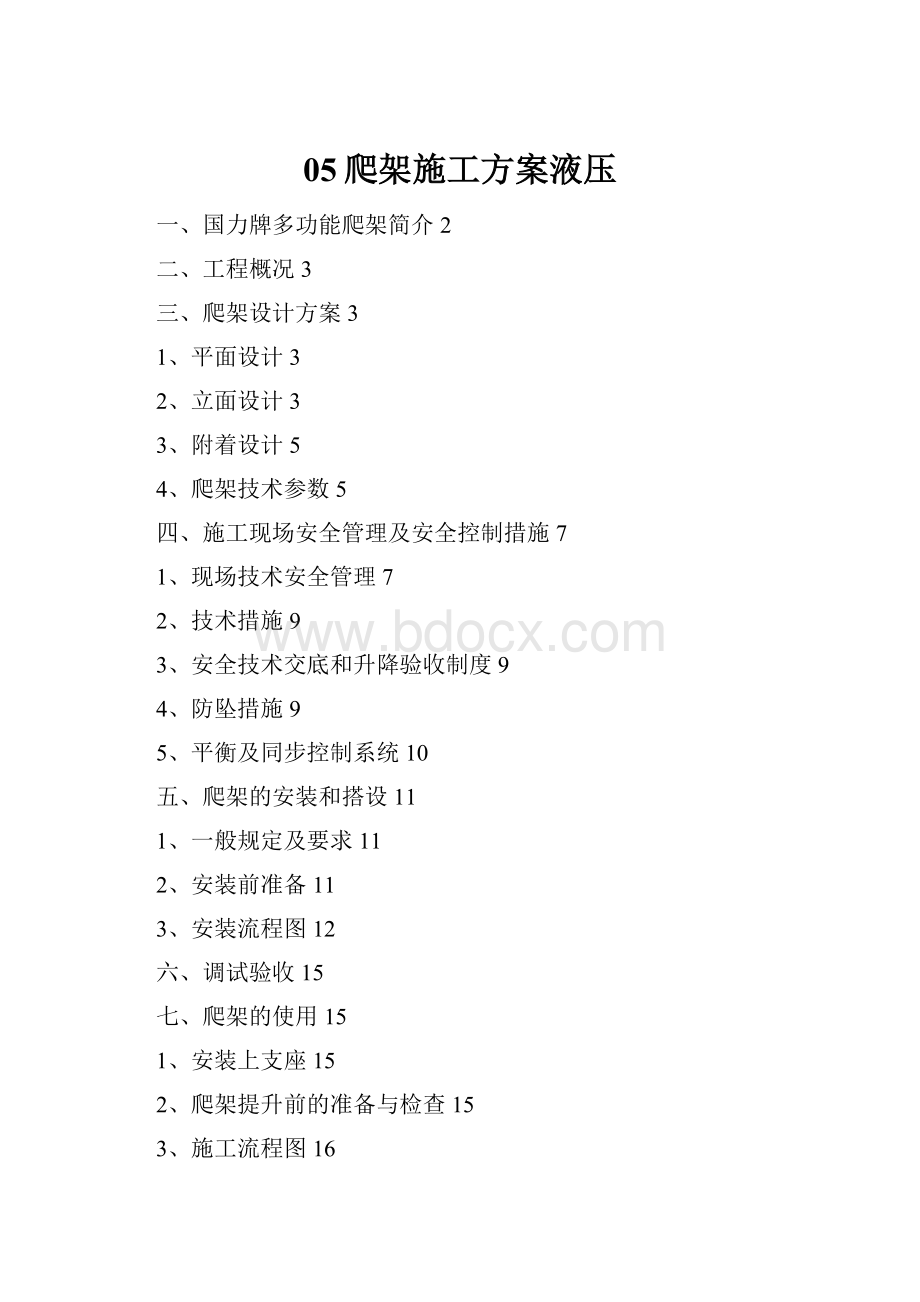 05爬架施工方案液压.docx