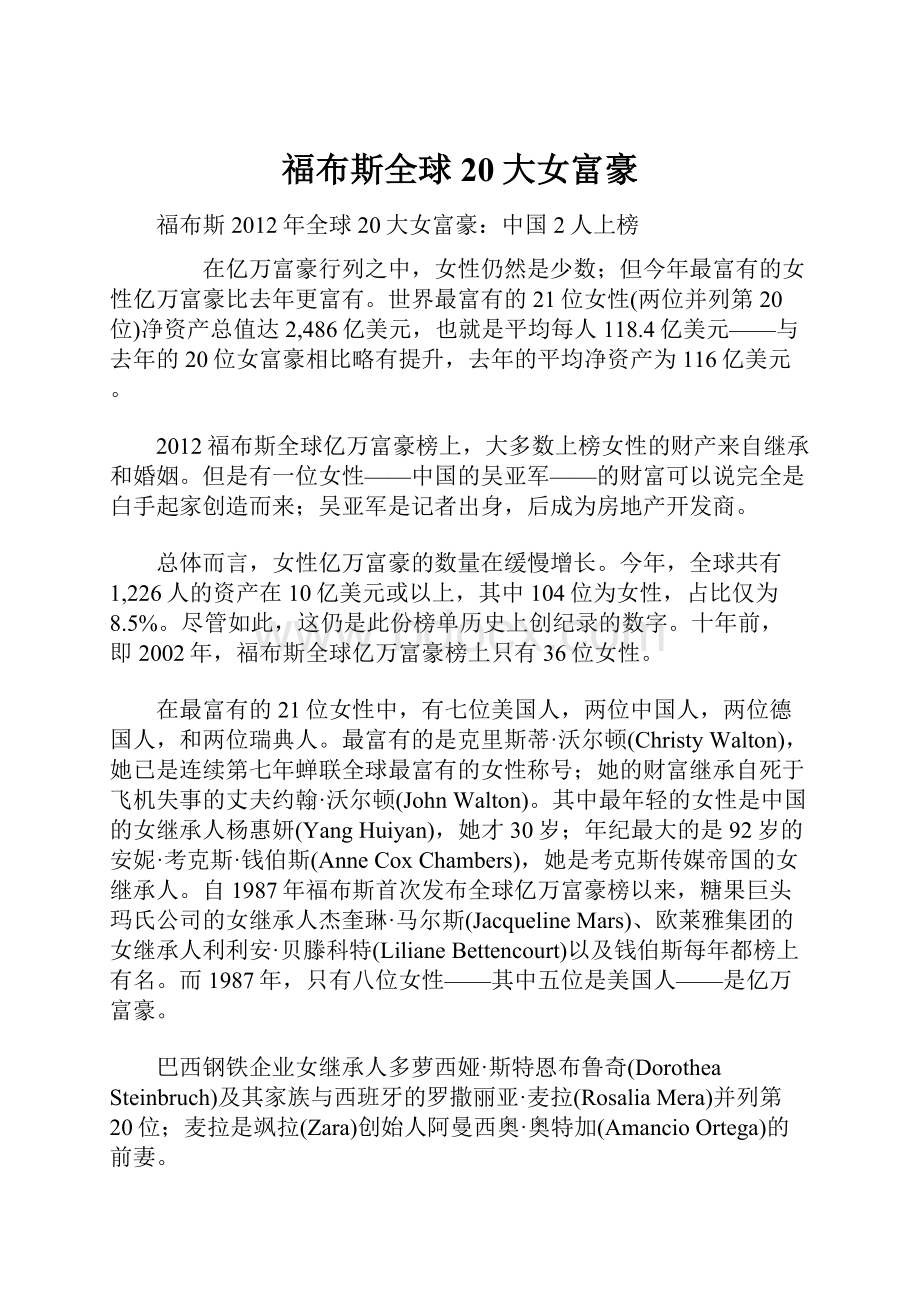 福布斯全球20大女富豪Word文档下载推荐.docx_第1页