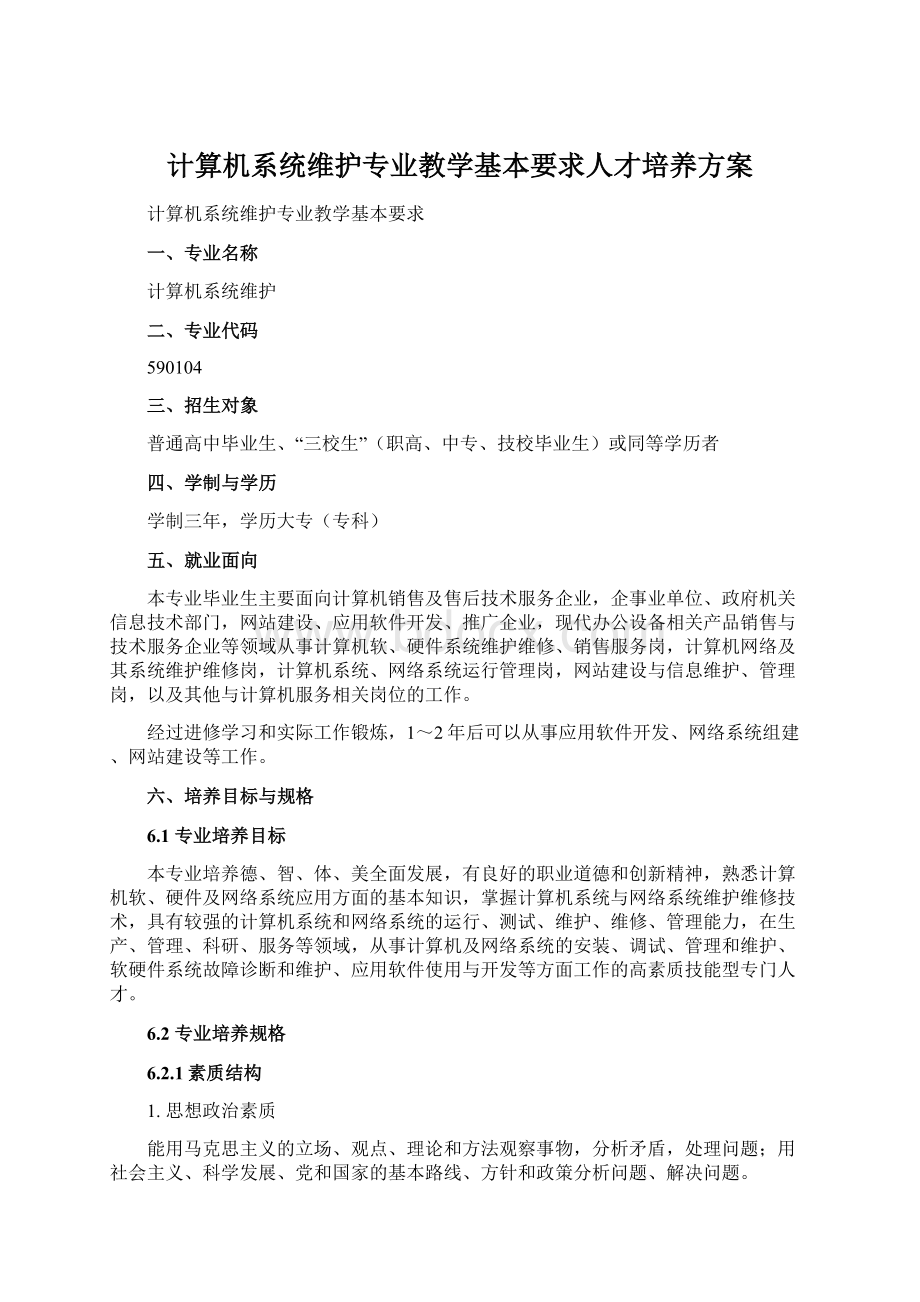 计算机系统维护专业教学基本要求人才培养方案.docx_第1页