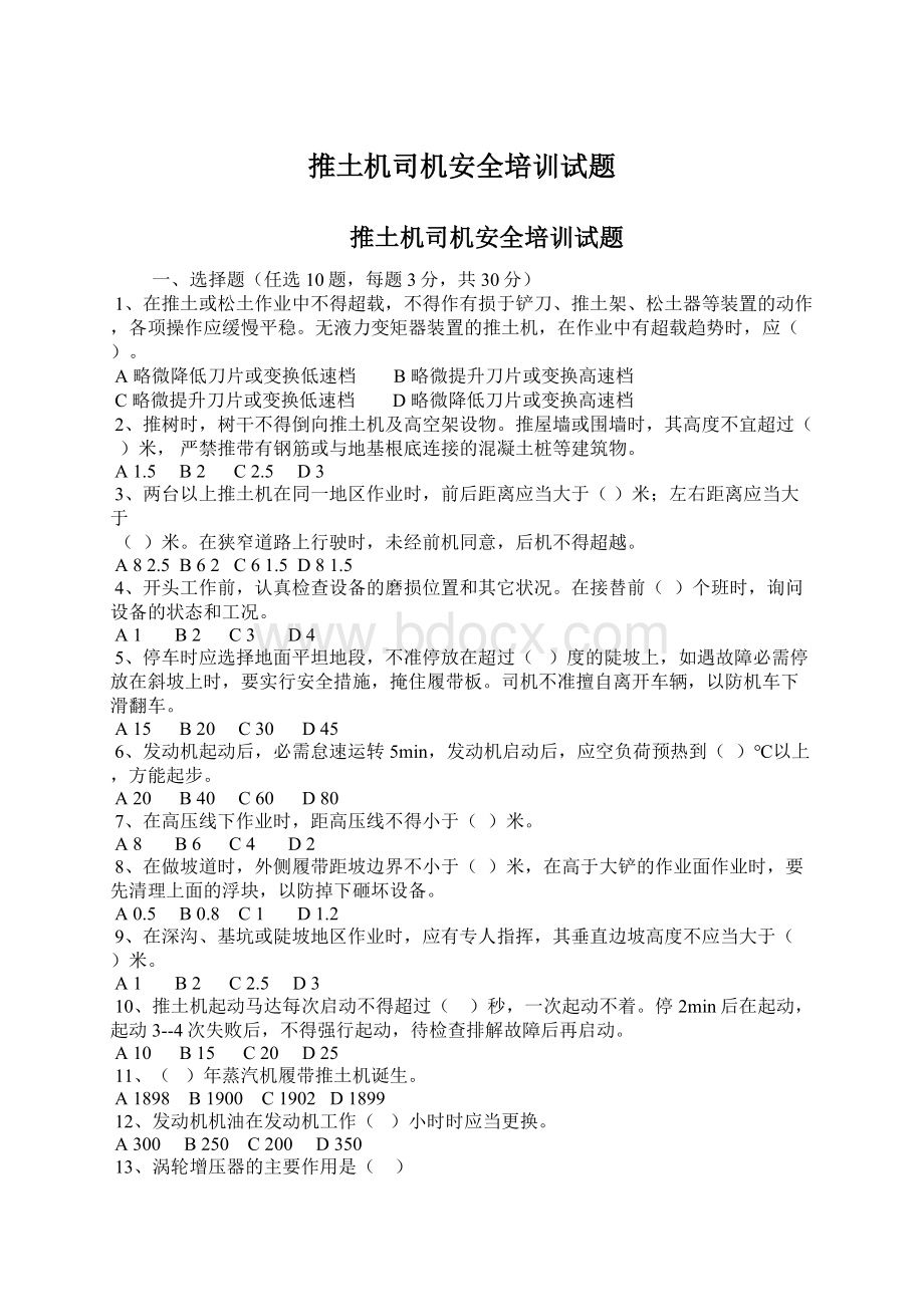 推土机司机安全培训试题Word文件下载.docx_第1页