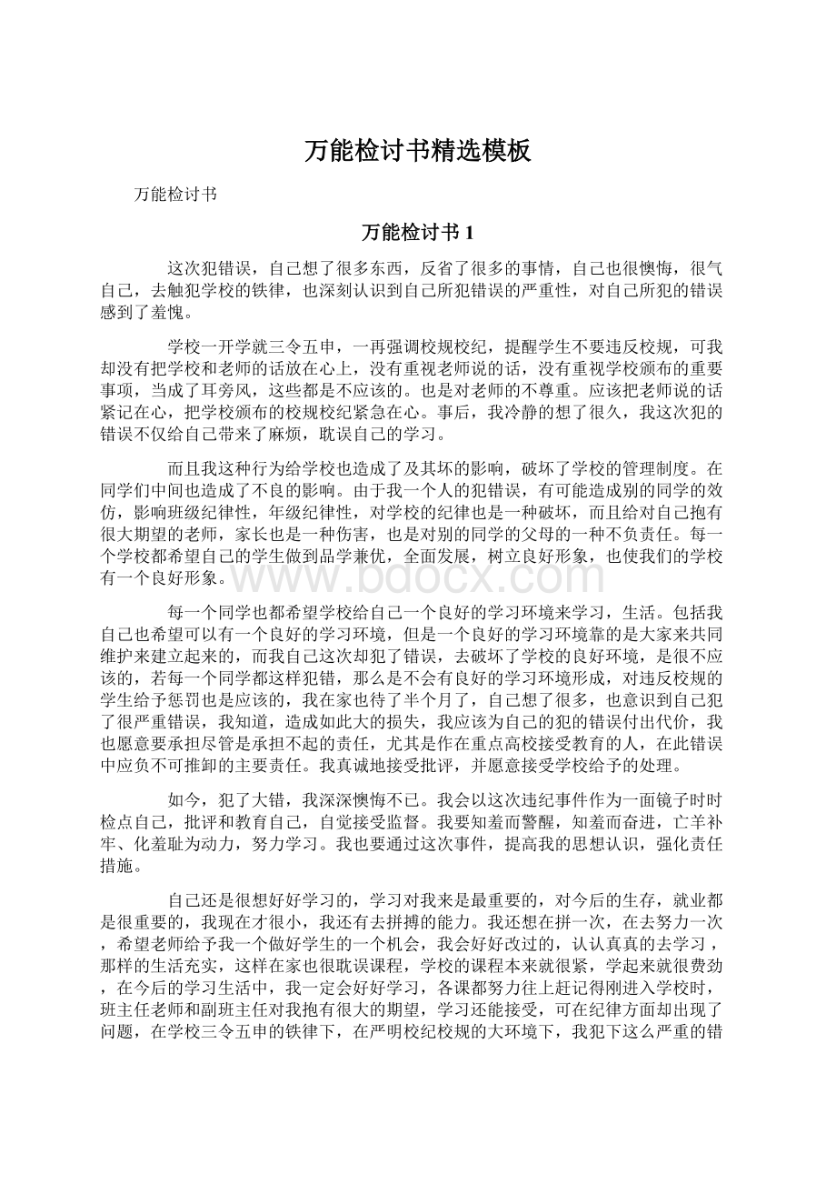 万能检讨书精选模板.docx_第1页