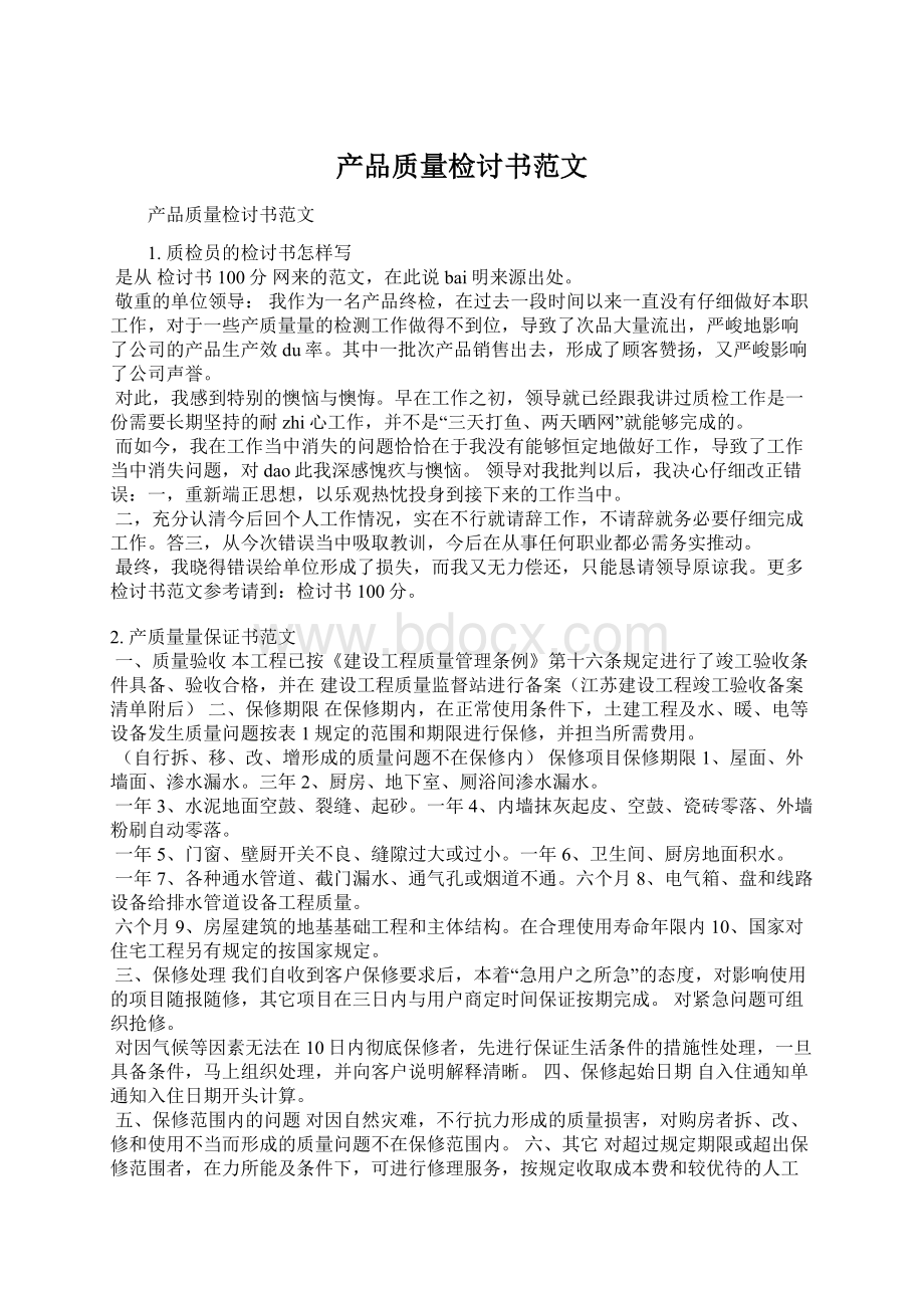 产品质量检讨书范文Word文档格式.docx