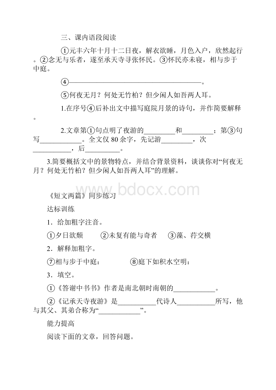 部编版初中语文《答谢中书书》同步练习.docx_第3页