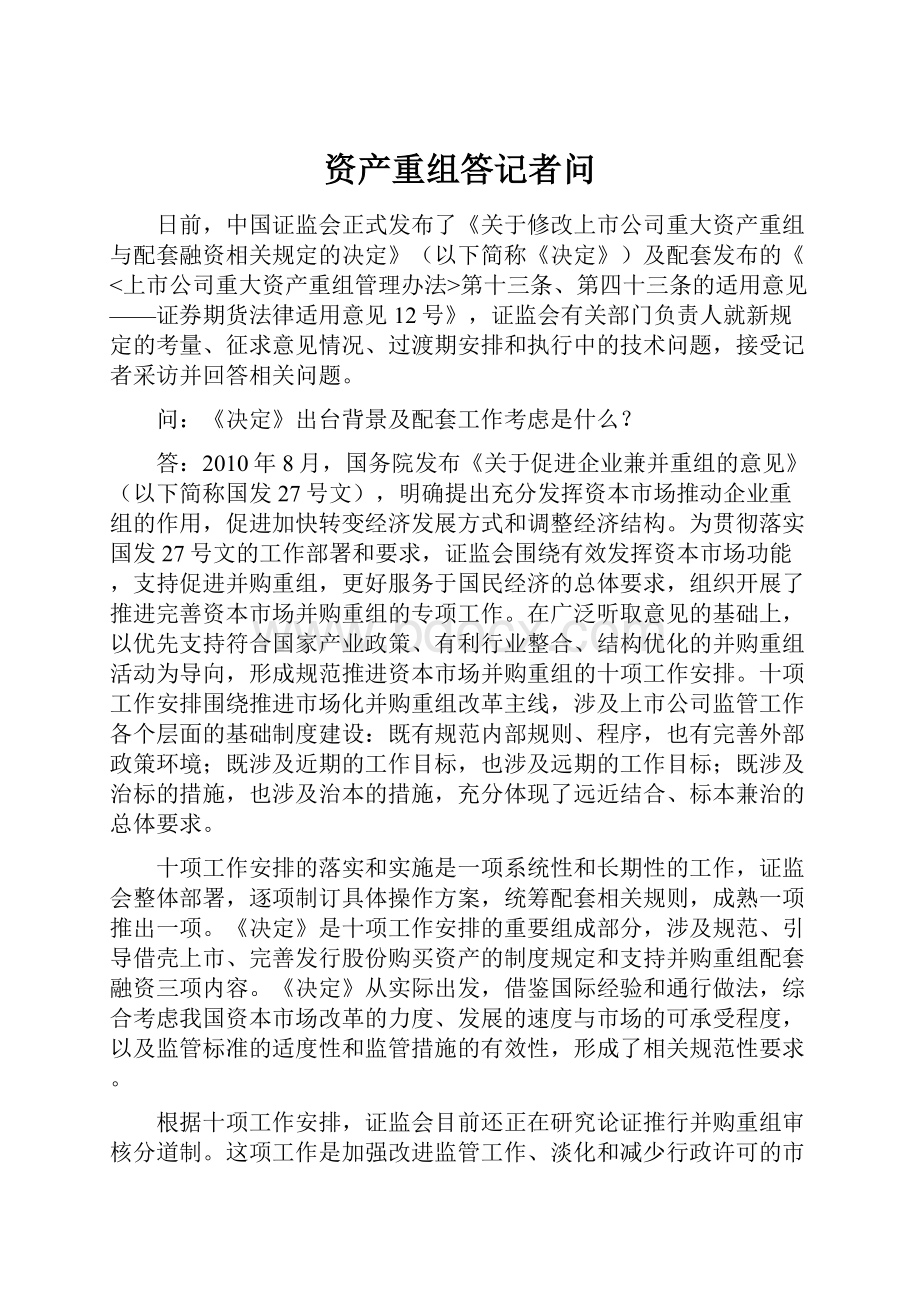 资产重组答记者问Word格式文档下载.docx