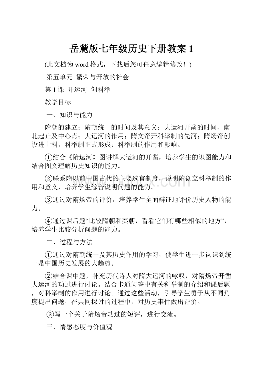 岳麓版七年级历史下册教案1文档格式.docx