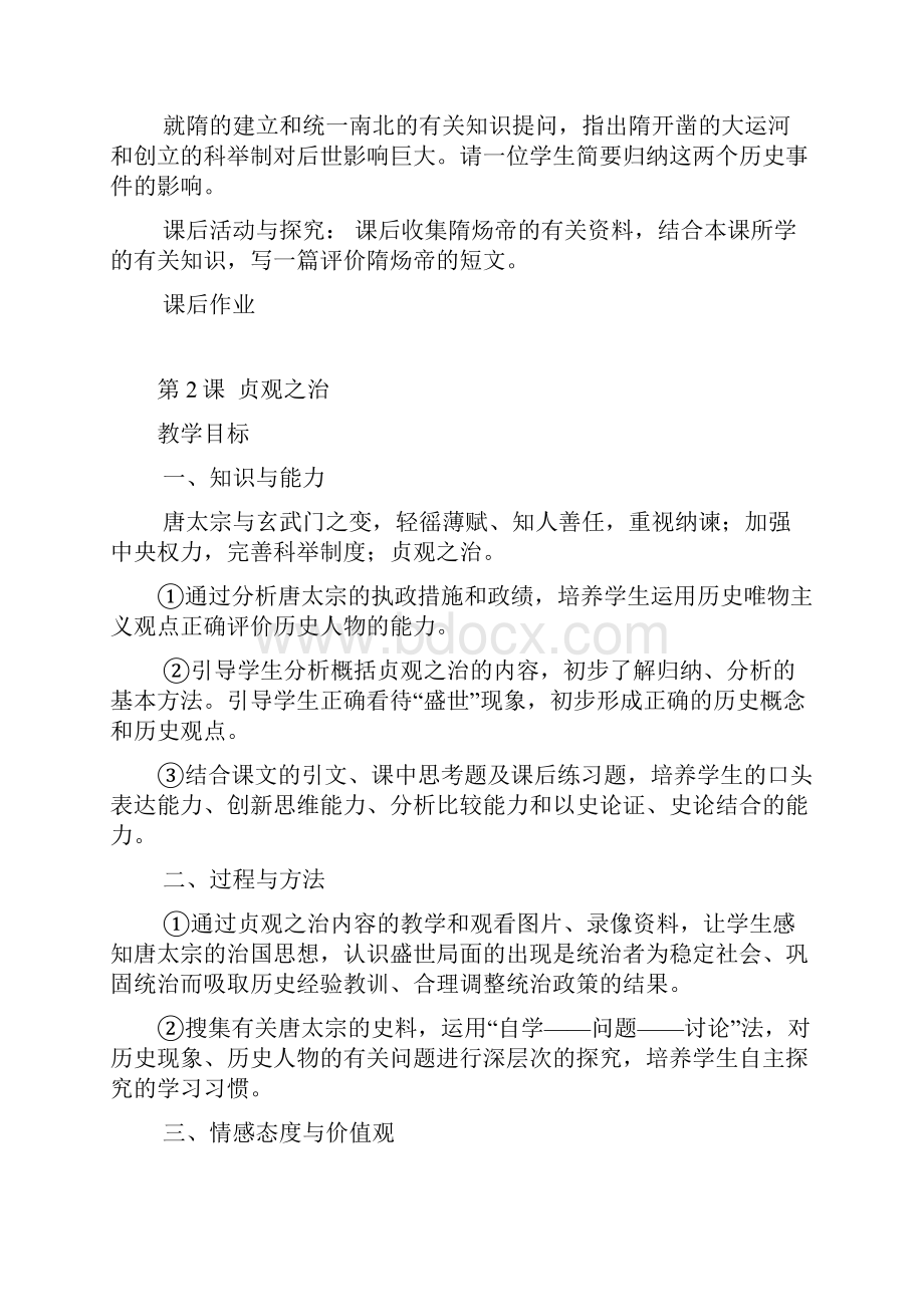 岳麓版七年级历史下册教案1文档格式.docx_第3页