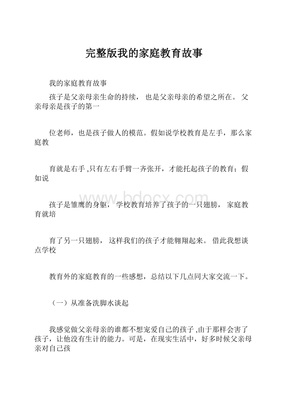 完整版我的家庭教育故事.docx_第1页