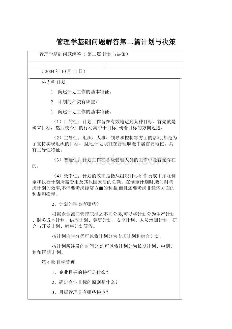 管理学基础问题解答第二篇计划与决策.docx_第1页