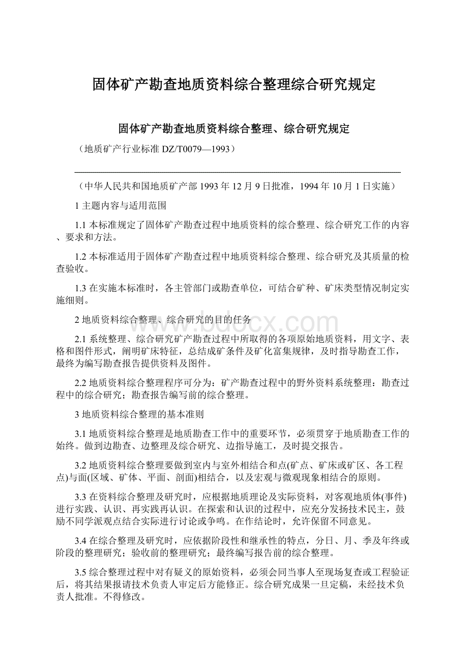 固体矿产勘查地质资料综合整理综合研究规定Word格式文档下载.docx_第1页