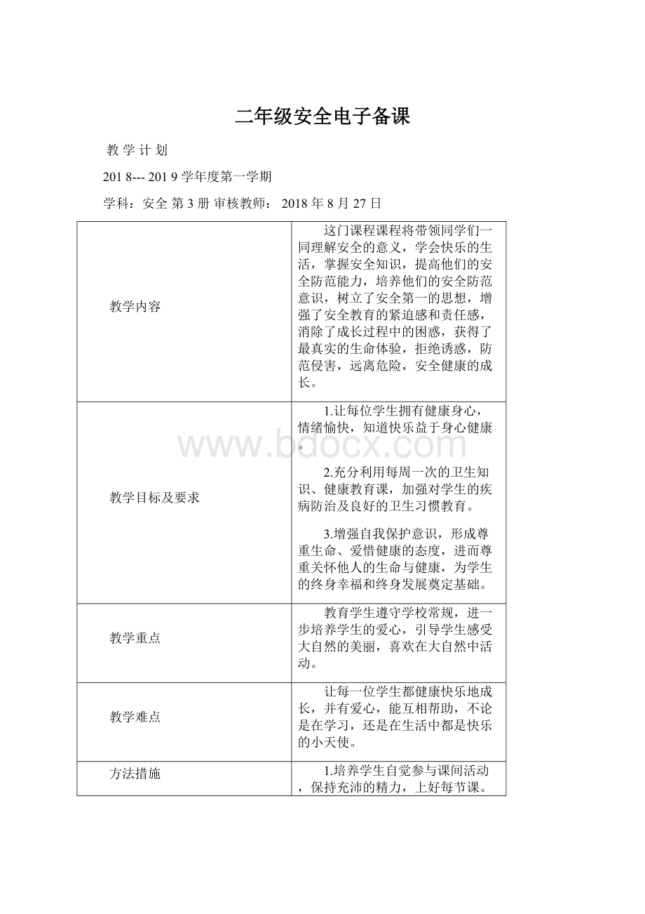 二年级安全电子备课Word文档格式.docx