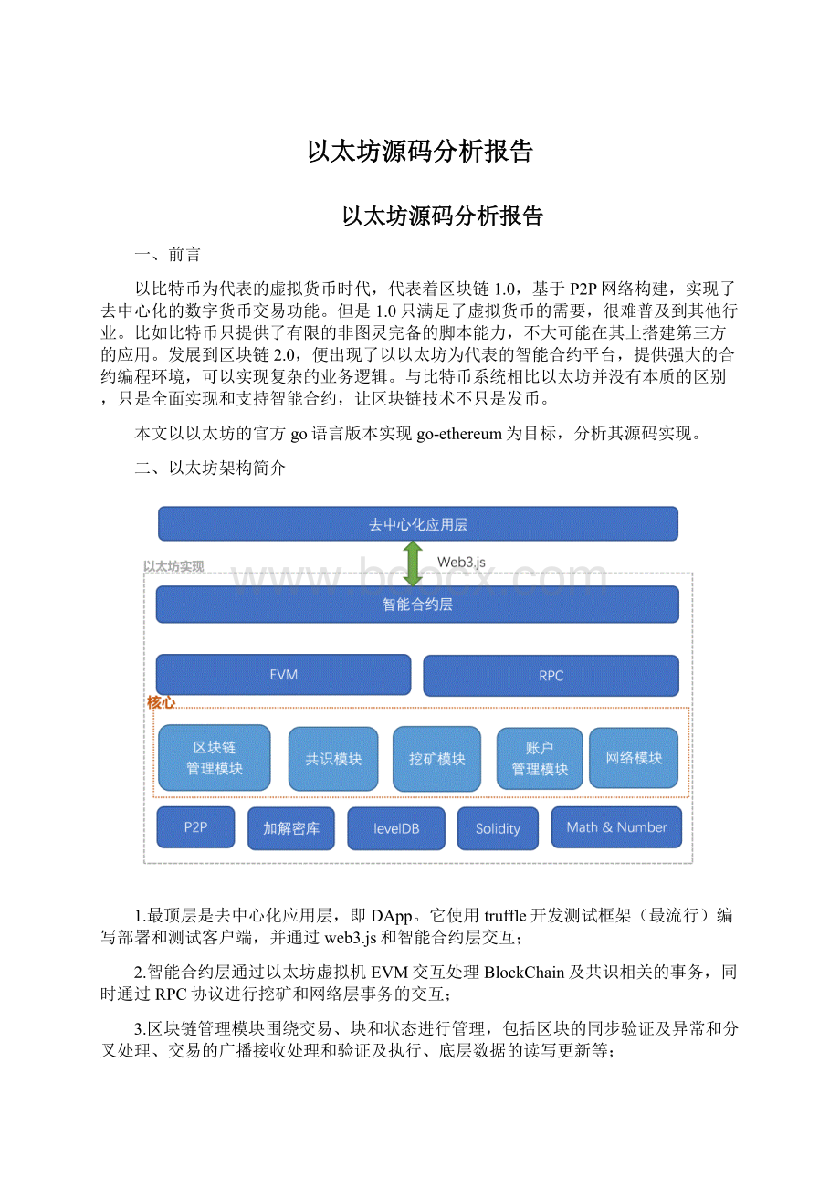 以太坊源码分析报告.docx