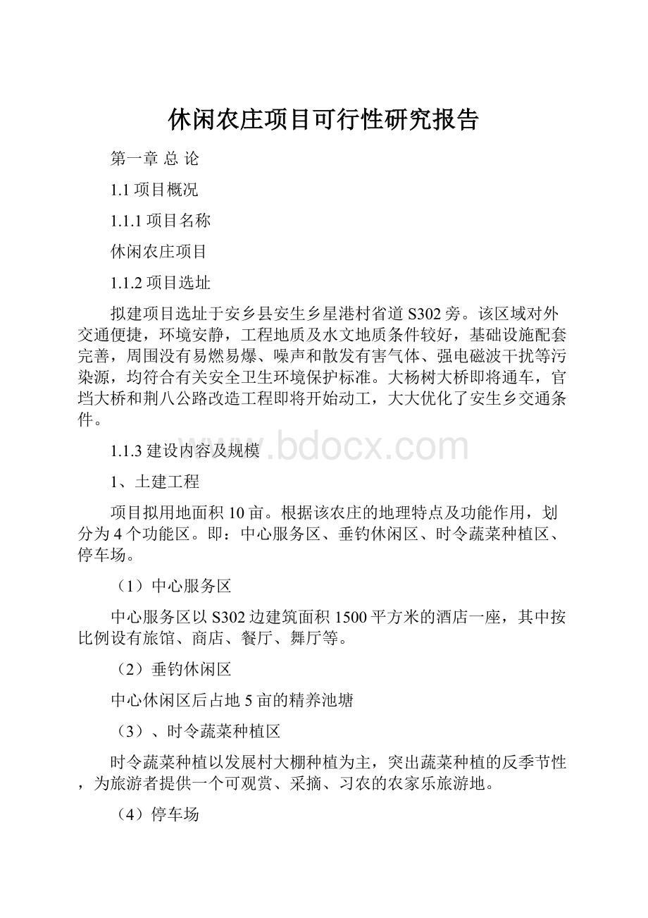 休闲农庄项目可行性研究报告Word格式.docx