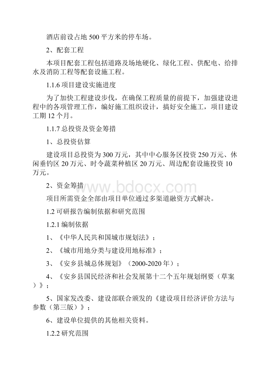 休闲农庄项目可行性研究报告.docx_第2页