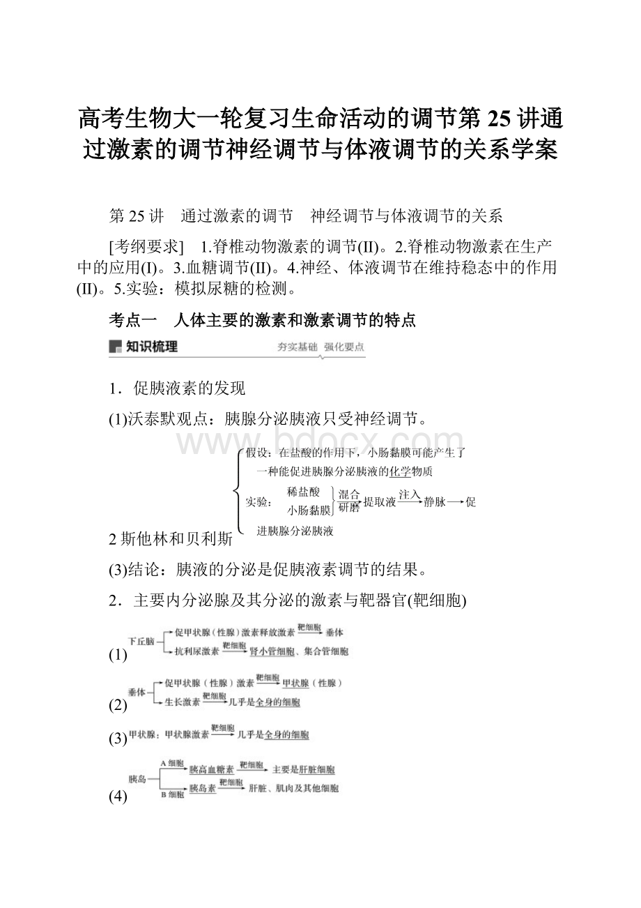 高考生物大一轮复习生命活动的调节第25讲通过激素的调节神经调节与体液调节的关系学案Word格式.docx