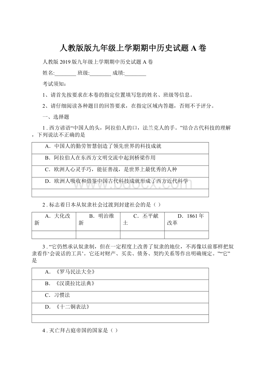 人教版版九年级上学期期中历史试题A卷.docx