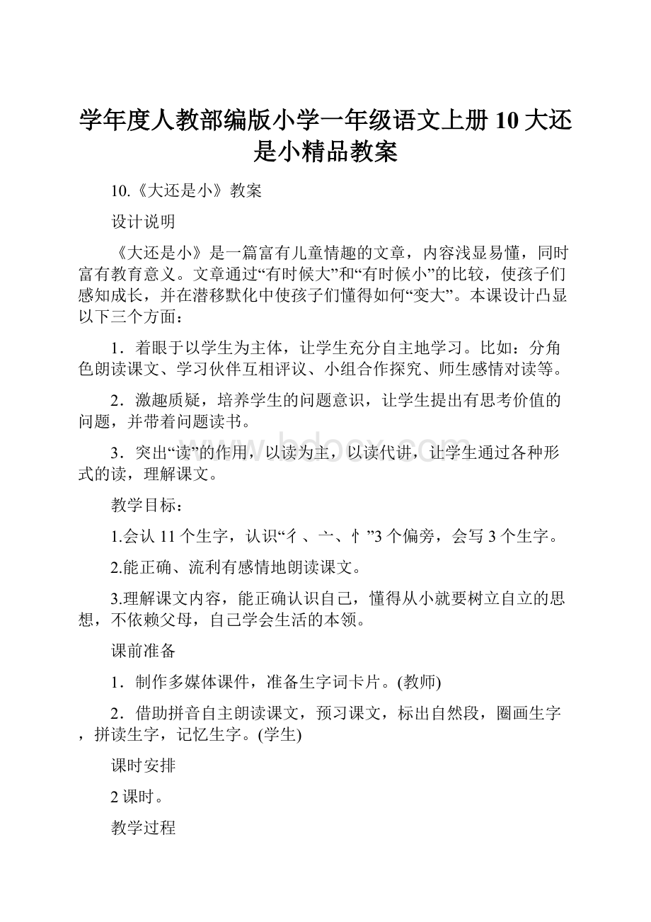 学年度人教部编版小学一年级语文上册10大还是小精品教案.docx_第1页