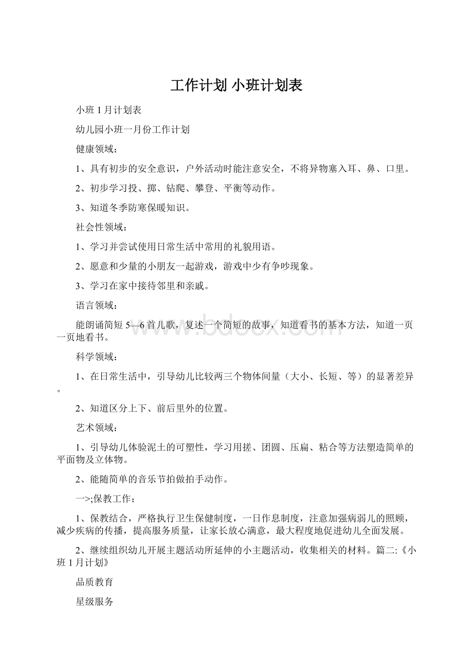 工作计划 小班计划表.docx